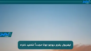 ليفربول يكرم ديوجو جوتا مجدداً لتخليد ذكراه
